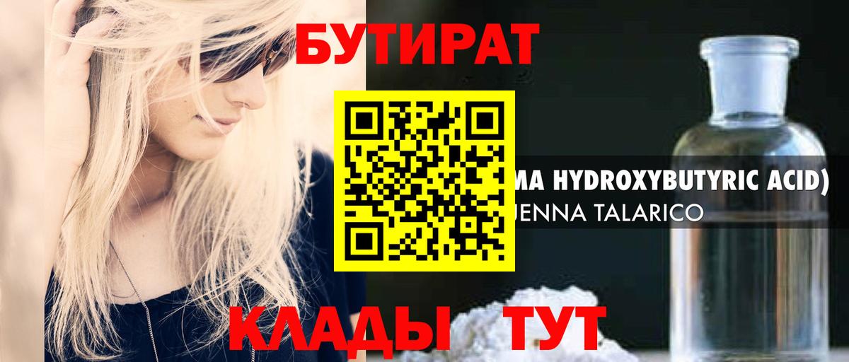 БУТИРАТ вода Ейск