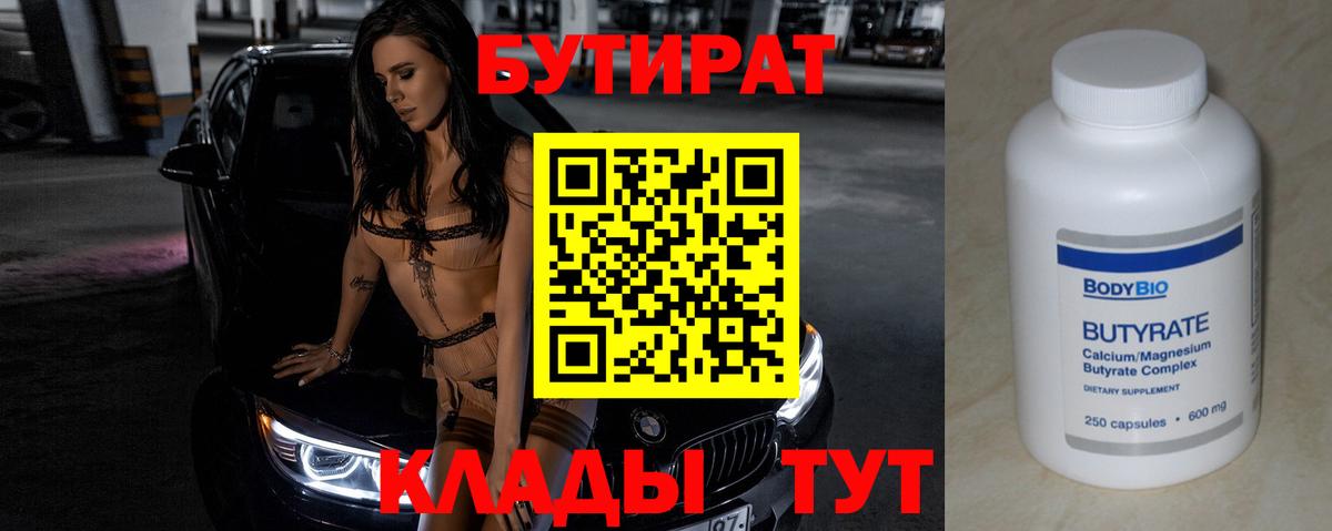 БУТИРАТ Butirat  Бутират  Ейск  Вход с VPN 