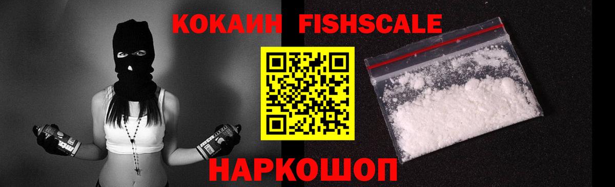 Ейск  КОКАИН Fish Scale  COCAIN VHQ  Вход с VPN 