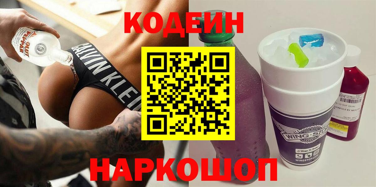 Ейск  Кодеиновый сироп Lean Purple Drank  Вход с VPN  Кодеин Purple Drank 