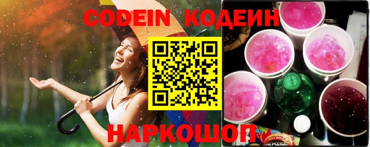 Codein напиток Lean (лин) Ейск